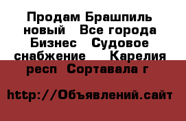 Продам Брашпиль новый - Все города Бизнес » Судовое снабжение   . Карелия респ.,Сортавала г.